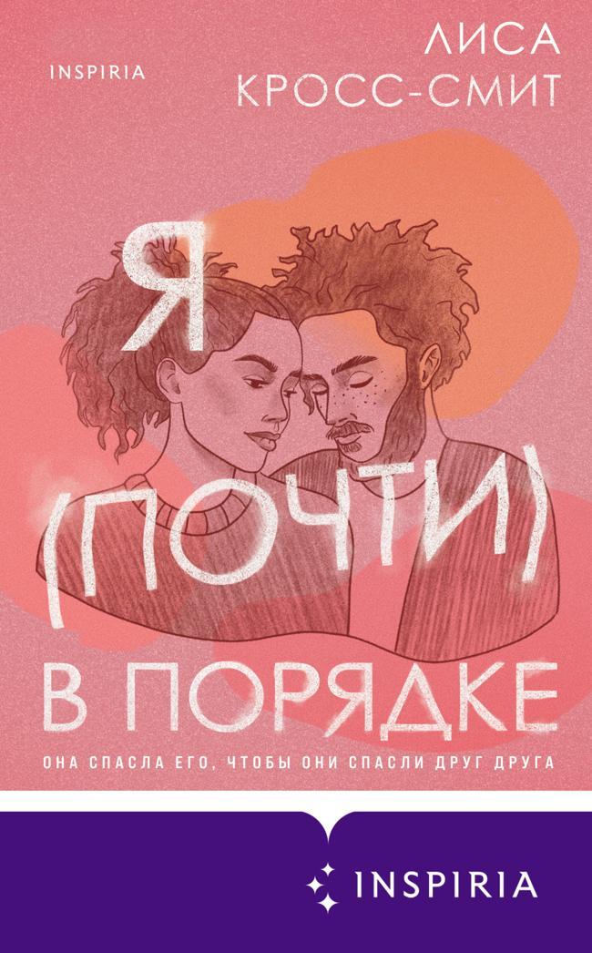 Книга Я (почти) в порядке