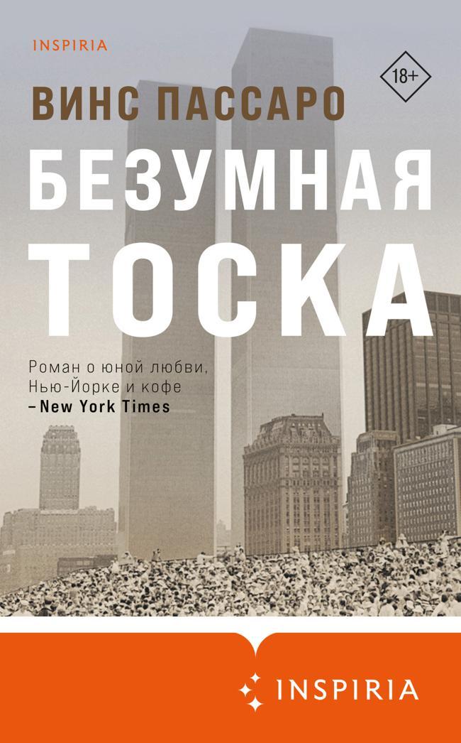 Книга Безумная тоска 