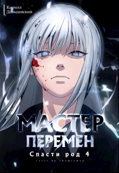 Книга Спасти род. Том 4 