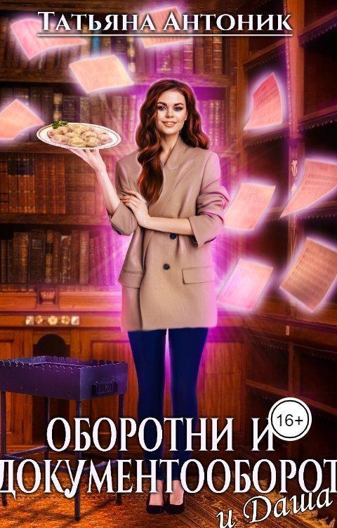Книга Оборотни и документооборот, и Даша 
