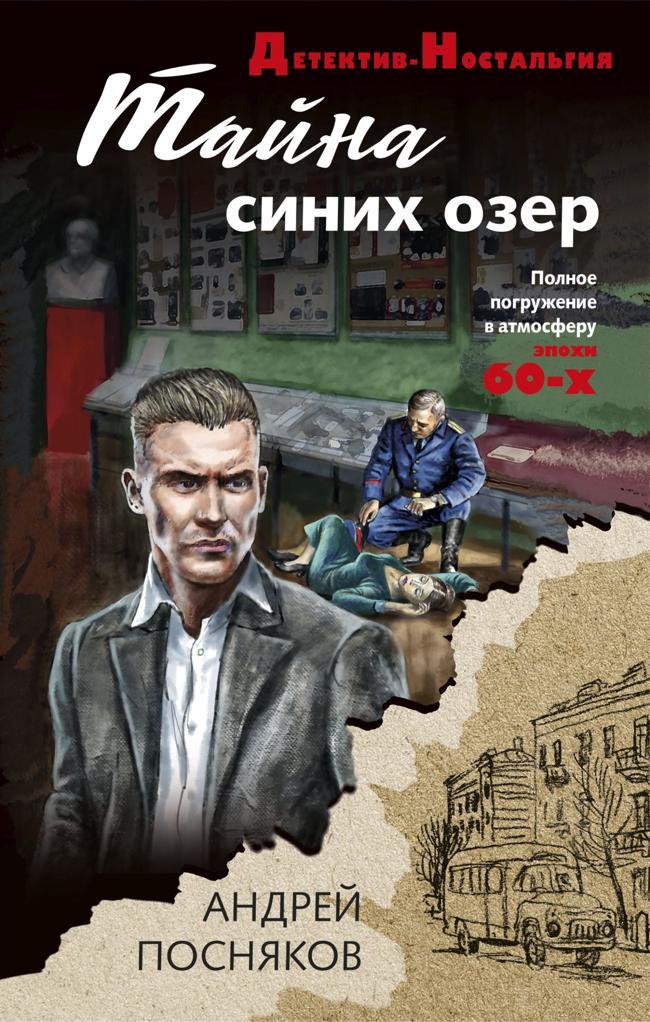 Книга Тайна синих озер 