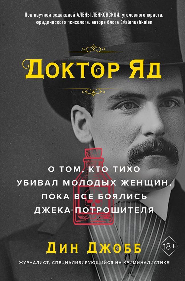 Книга Доктор Яд. О том, кто тихо убивал молодых женщин, пока все боялись Джека-потрошителя 