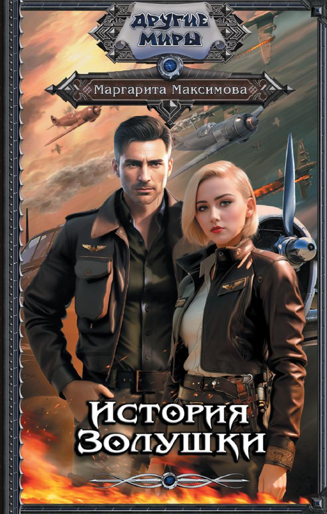 Книга История Золушки 