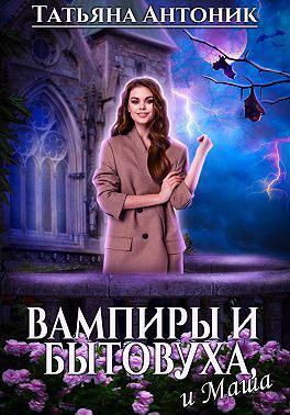 Книга Вампиры и бытовуха, и Маша 