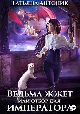 Книга Ведьма жжет, или Отбор для императора 