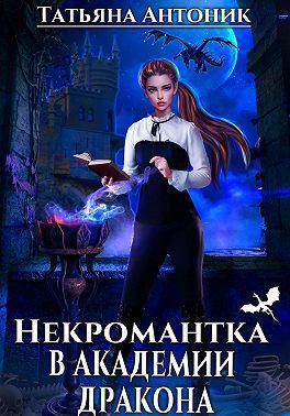 Книга Некромантка в академии дракона 
