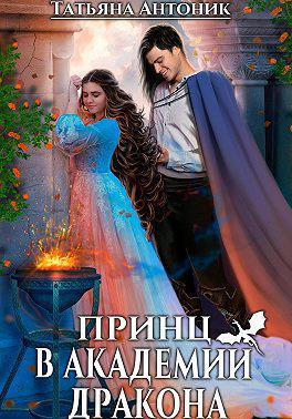Книга Принц в академии дракона 