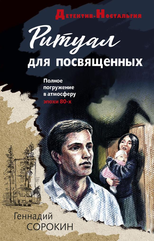 Книга Ритуал для посвященных 