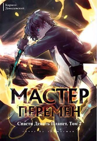 Книга Спасти Девять Планет. Том 2 