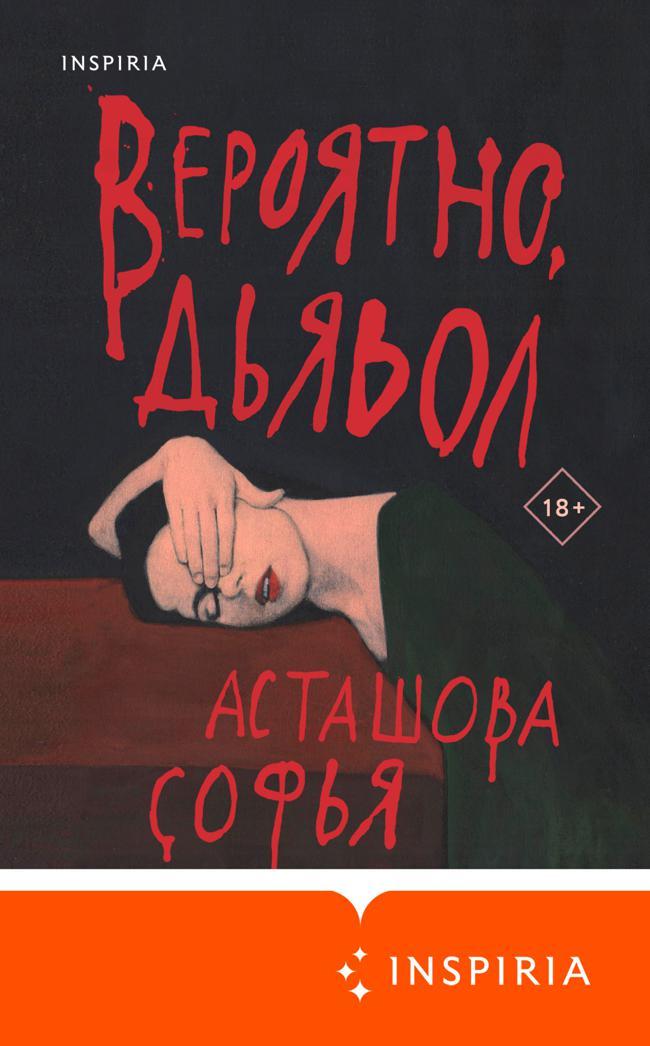 Книга Вероятно, дьявол 