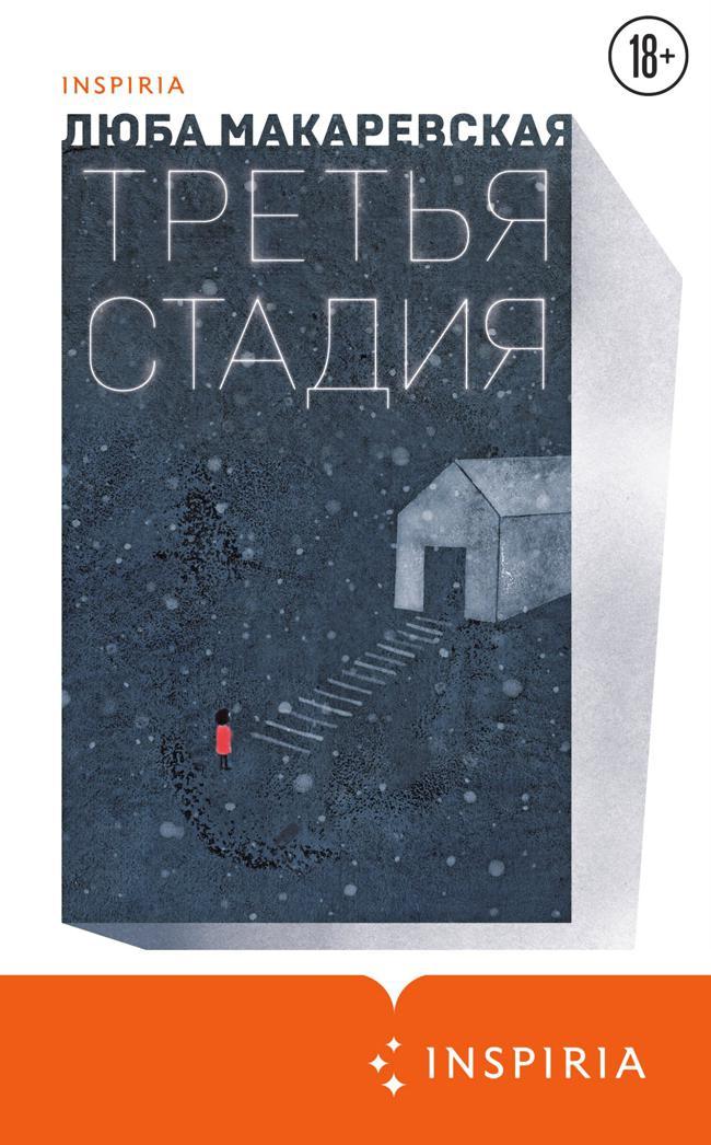 Книга Третья стадия 