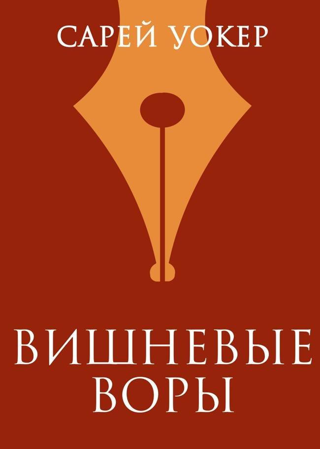 Книга Вишневые воры 