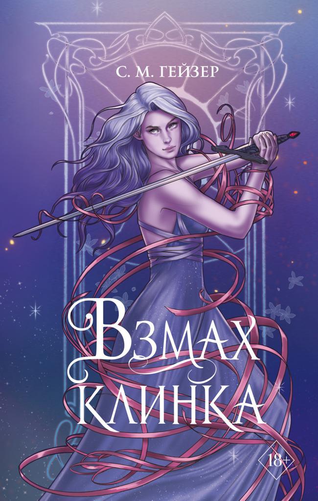 Книга Взмах клинка 