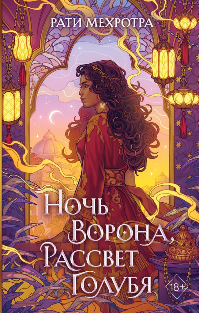 Книга Ночь ворона, рассвет голубя 