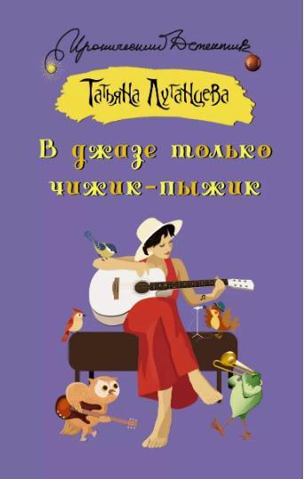 Книга В джазе только чижик-пыжик 