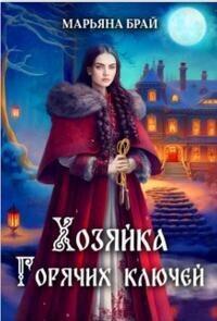 Книга Хозяйка Горячих ключей 