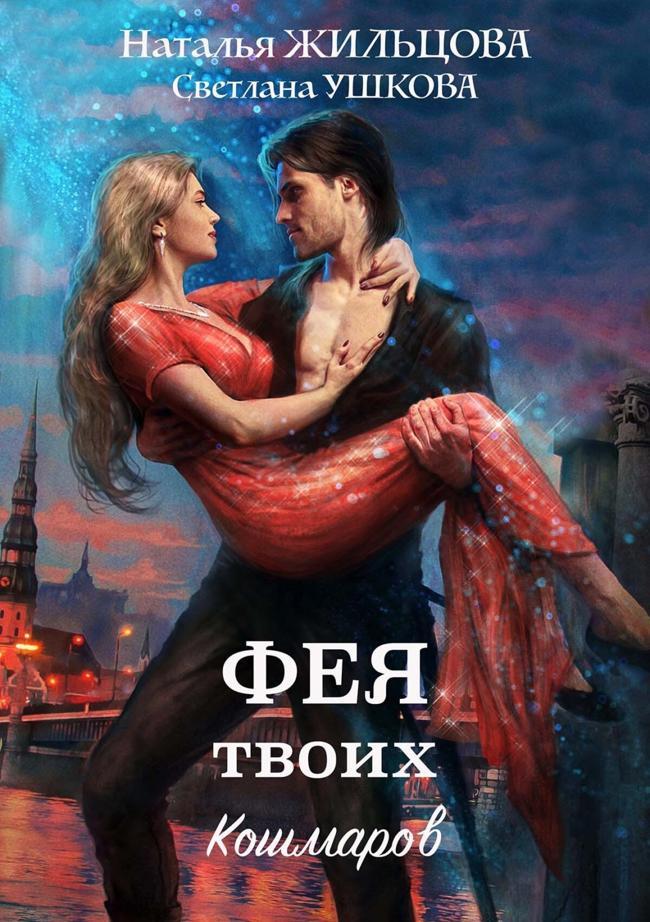 Книга Фея твоих кошмаров 