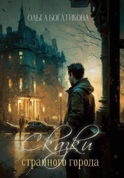 Книга Сказки странного города 