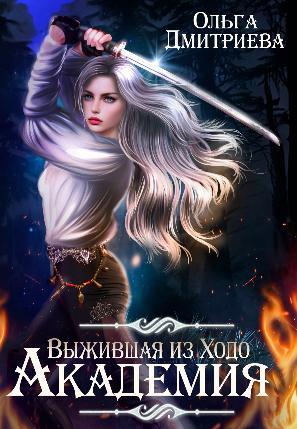 Книга Выжившая из Ходо. Академия 