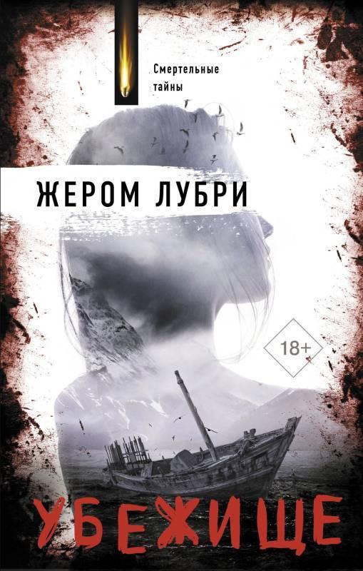 Книга Убежище 