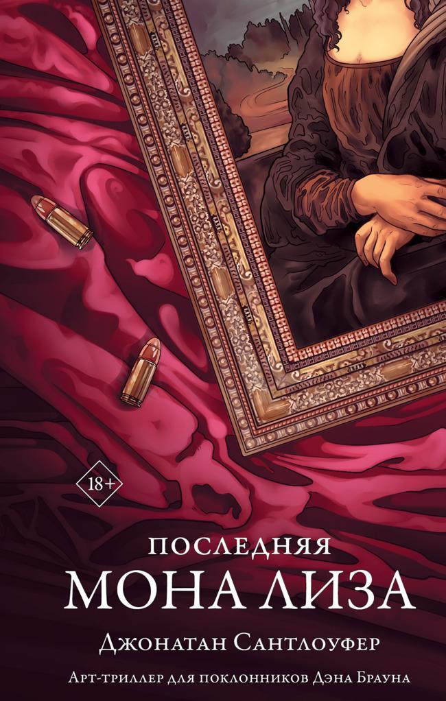 Книга Последняя Мона Лиза 