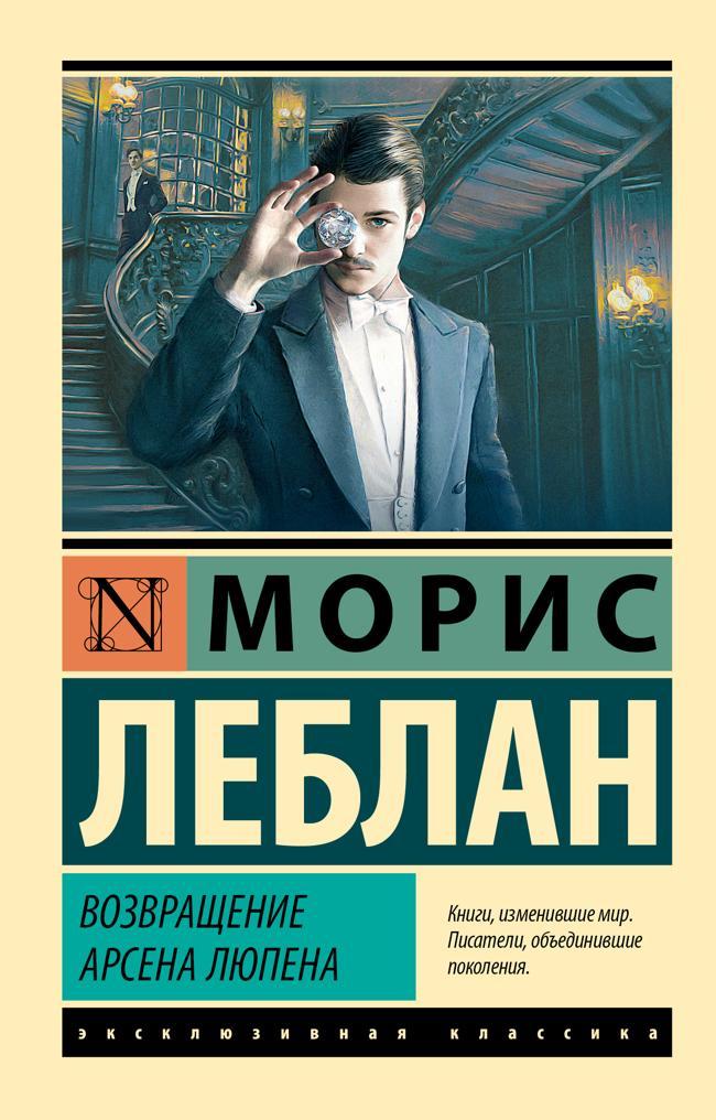 Книга Возвращение Арсена Люпена 