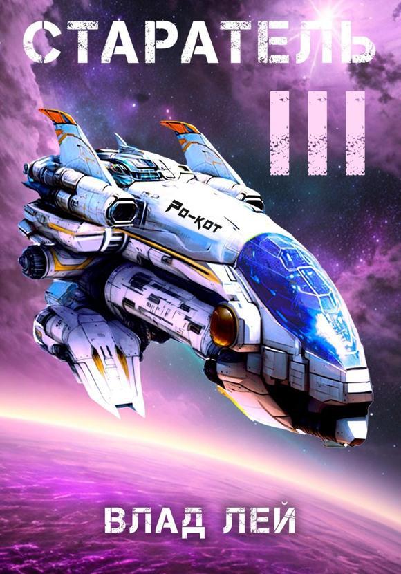 Книга Старатель 3 