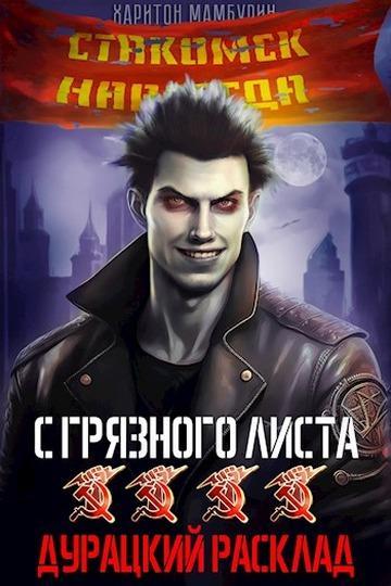 Книга Дурацкий расклад 