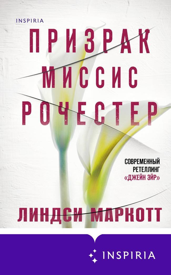 Книга Призрак миссис Рочестер 