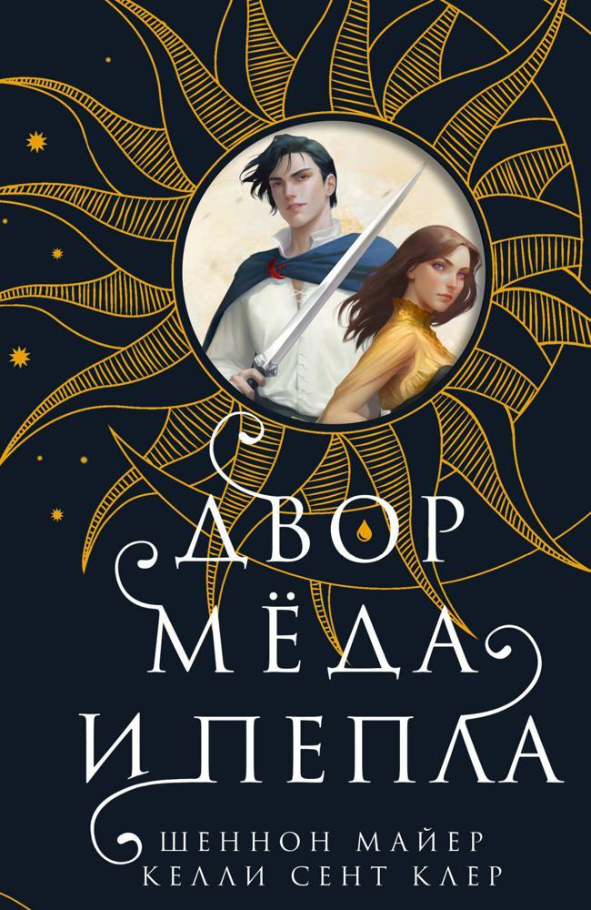 Книга Двор мёда и пепла 
