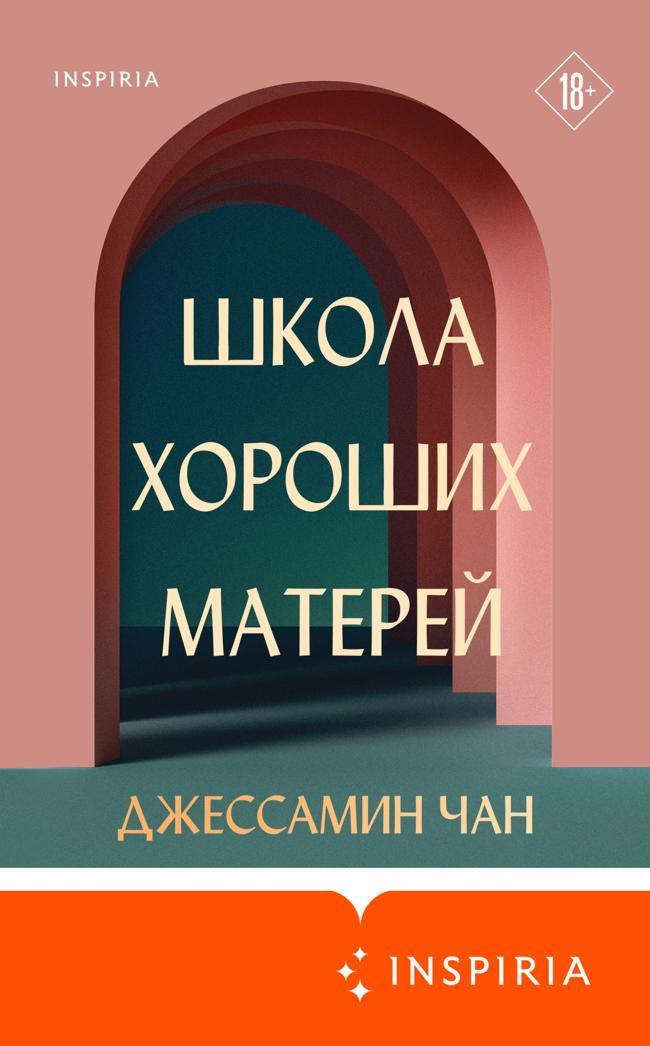 Книга Школа хороших матерей 