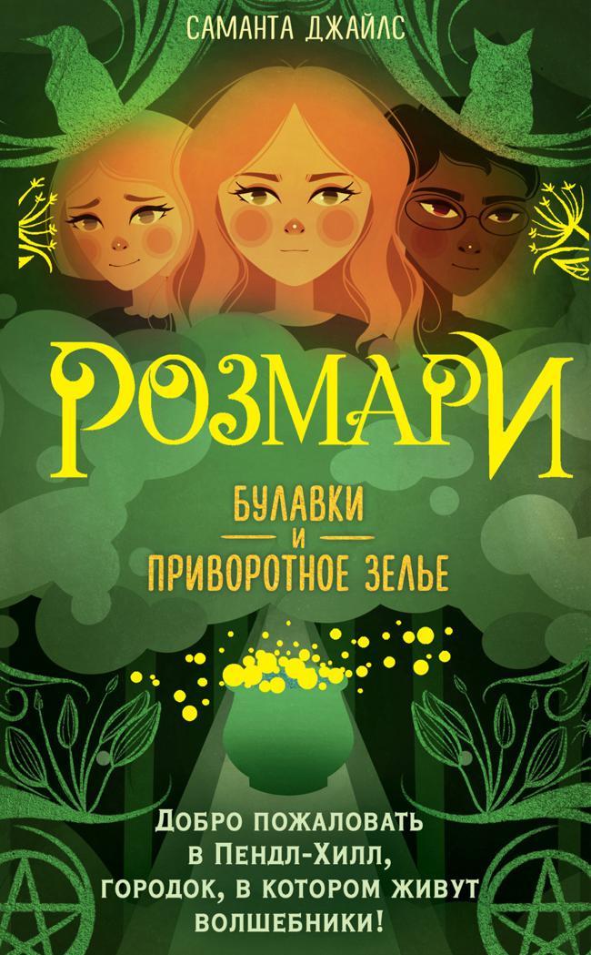 Книга Булавки и приворотное зелье 