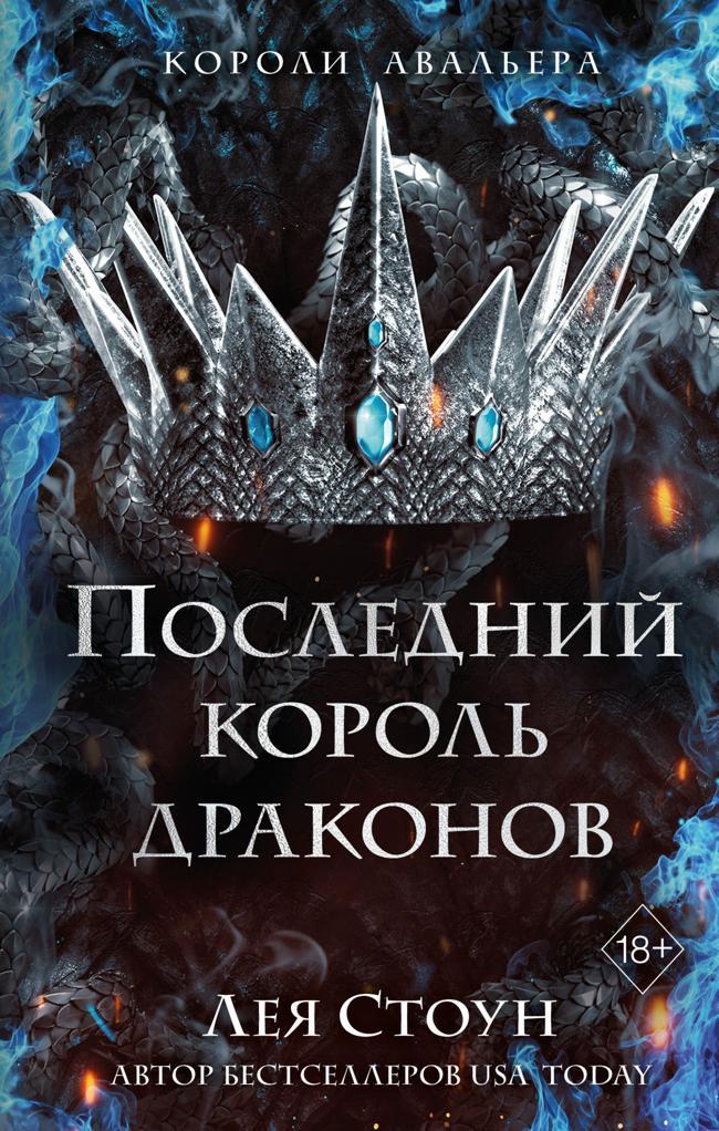 Книга Последний король драконов 