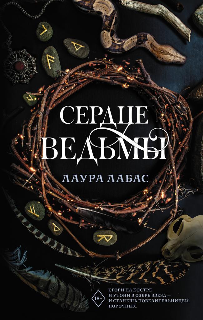 Книга Сердце ведьмы 