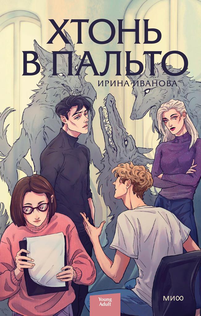 Книга Хтонь в пальто