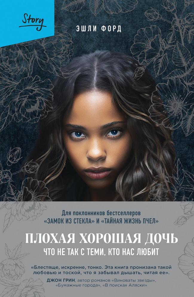 Книга Плохая хорошая дочь. Что не так с теми, кто нас любит 