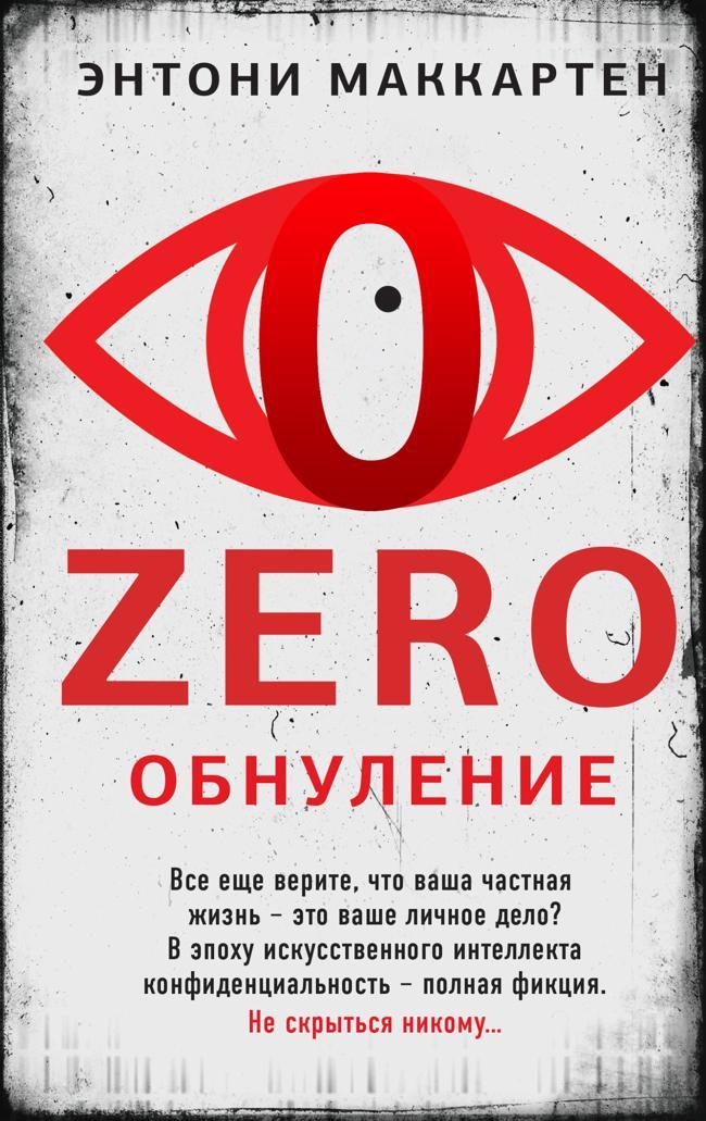 Книга Обнуление 