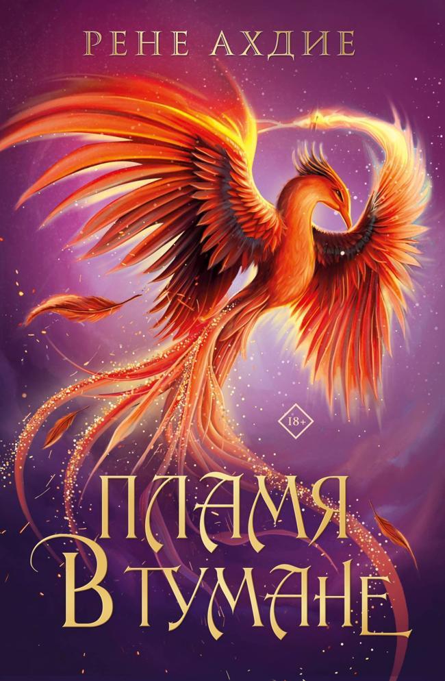 Книга Пламя в тумане 
