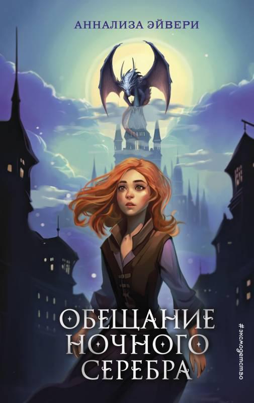 Книга Обещание ночного серебра 