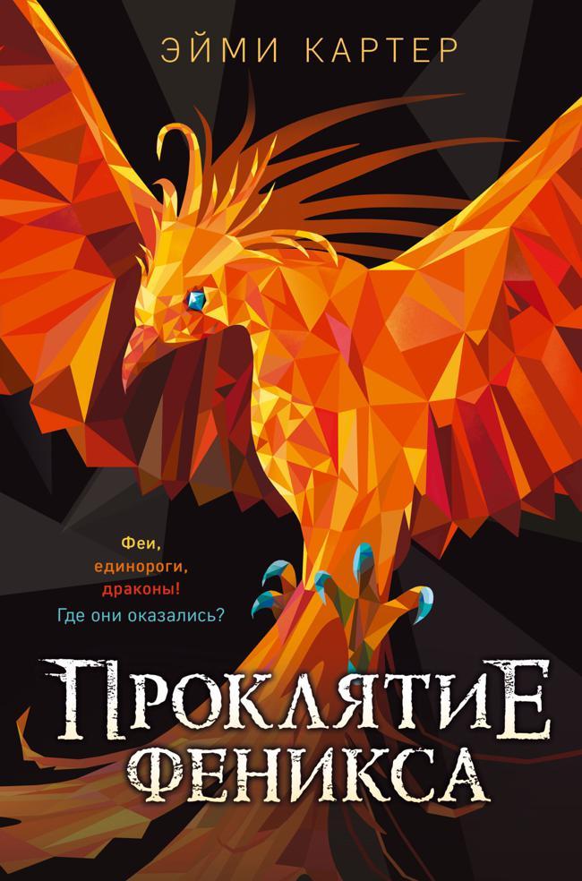 Книга Проклятие феникса 
