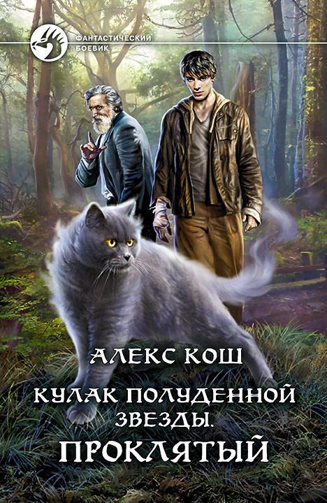 Книга Проклятый 