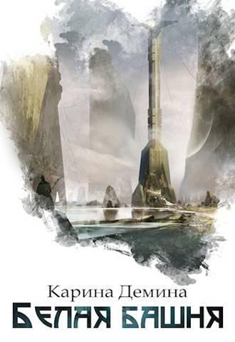 Книга Белая башня 