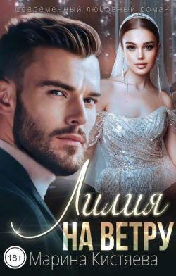 Книга Лилия на ветру 