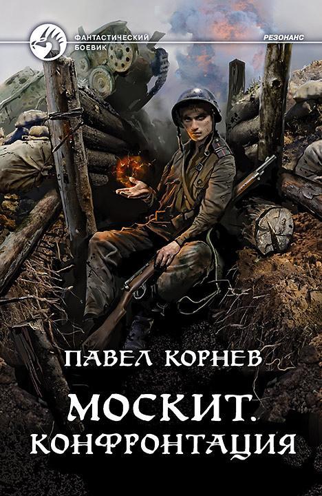 Книга Москит. Конфронтация 