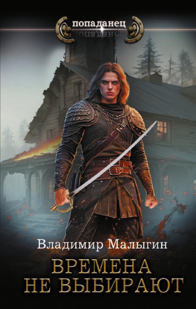 Книга Времена не выбирают 