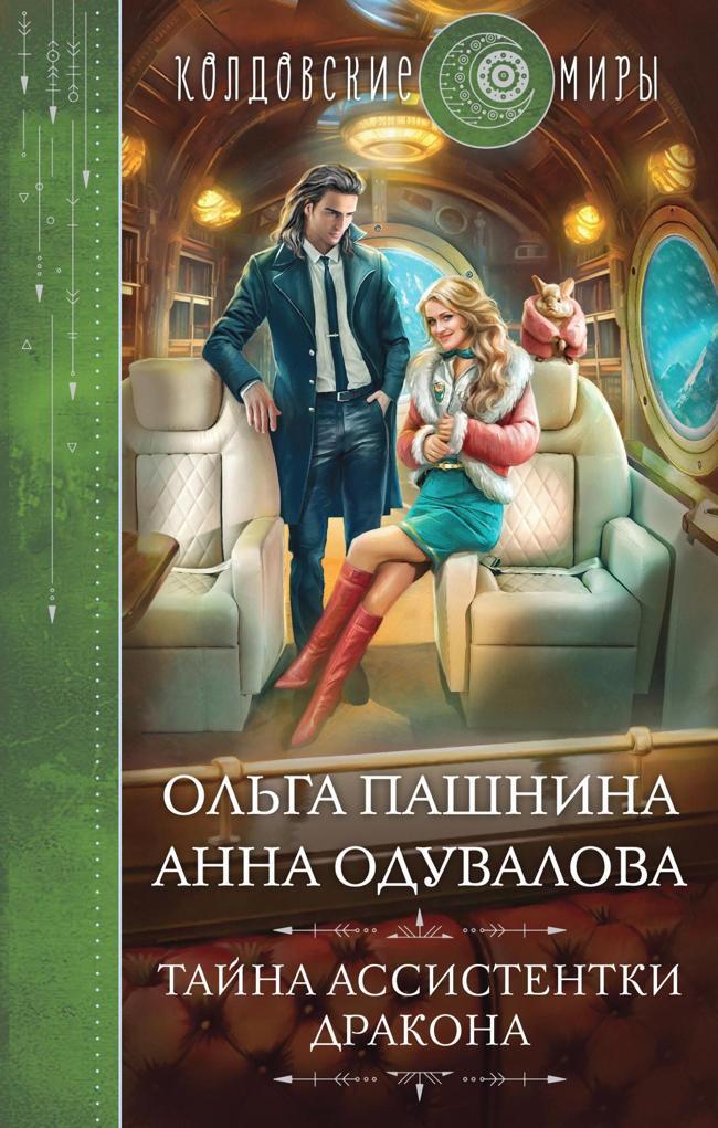 Книга Тайна ассистентки дракона 