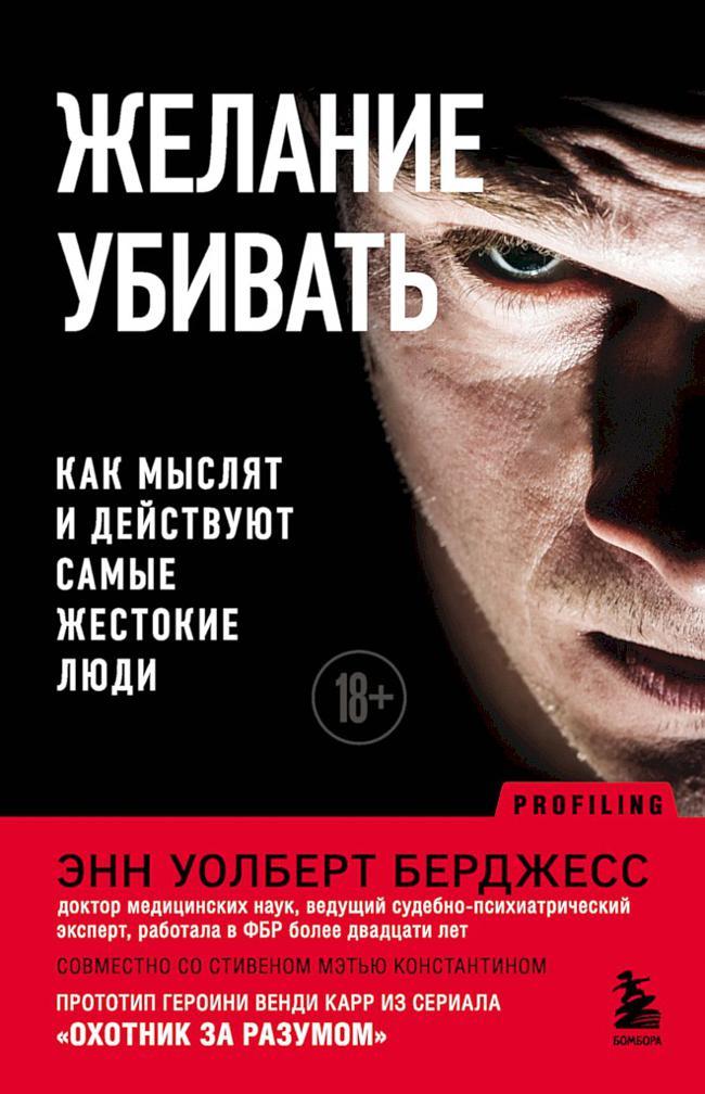 Книга Желание убивать. Как мыслят и действуют самые жестокие люди 