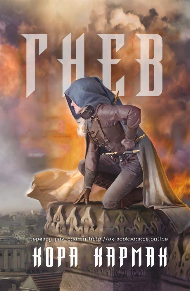 Книга Гнев 