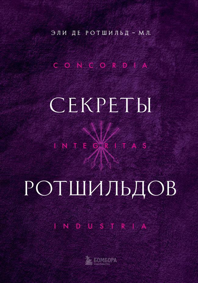 Книга Секреты Ротшильдов 