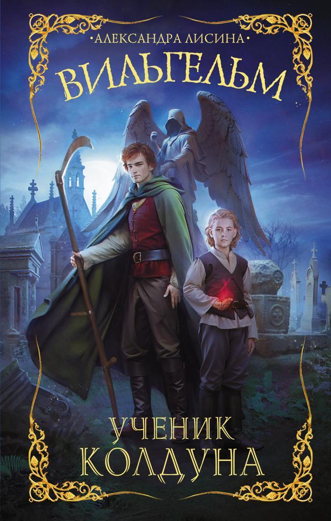 Книга Ученик колдуна 